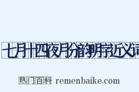 七月十四夜月分韵明字近义词是什么意思的图片